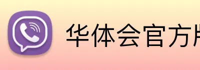 华体会官方版 Logo